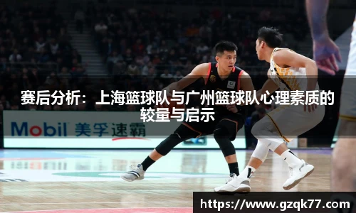 赛后分析：上海篮球队与广州篮球队心理素质的较量与启示