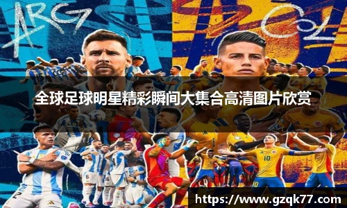 全球足球明星精彩瞬间大集合高清图片欣赏