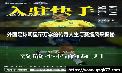 外国足球明星带万字的传奇人生与赛场风采揭秘